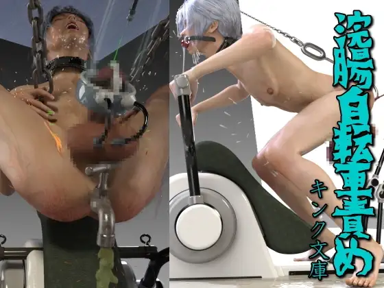 浣腸自転車責め [キンク文庫] | DLsite がるまに