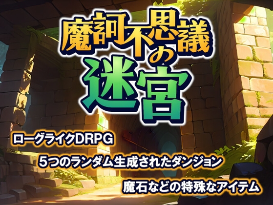 ローグライクDRPG 摩訶不思議の迷宮