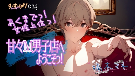 あくまでっ!女性上位っ!甘々M男子店へようこそっ!