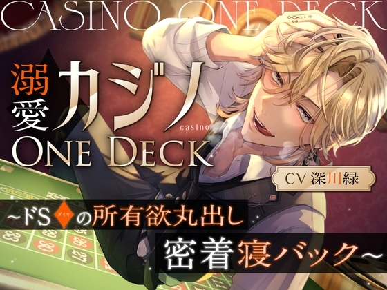 溺愛カジノOne Deck〜ドSダイヤの所有欲丸出し、密着寝バック~