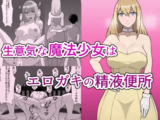 生意気な魔法少女はエロガキの精液便所 Sassy Magical Girl is a Erotic man's semen latrine