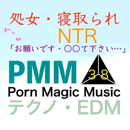 【PMM(PornMagicMusic)】処女の彼女が寝取られるポルノミュージックです『[処女][NTR][テクノ][EDM]PMM38は処女寝取られミュージック!初めては君が良かったのに…』