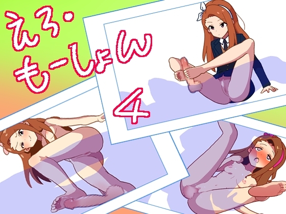 えろ・もーしょん!4