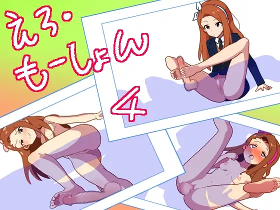 えろ・もーしょん!4