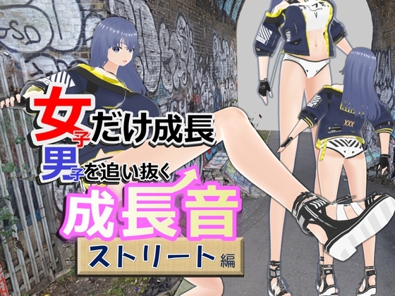 女子だけ成長 男子を追い抜く 成長音~ストリート編~