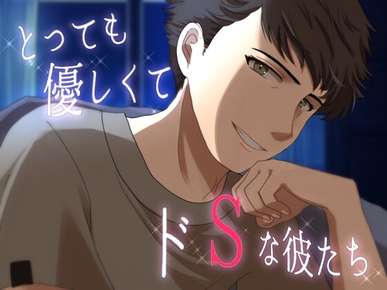 とっても優しくてドSな彼たち