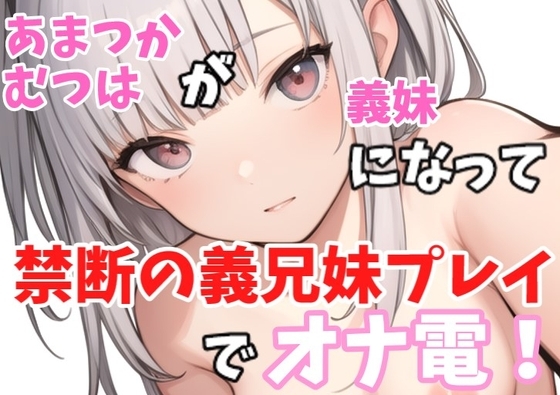 【実録オナニー】ロリボ!「義兄さんの言うことなら何でも聞きますけど、、、」あまつかむつはが義妹になって禁断の義兄妹プレイでオナ電!