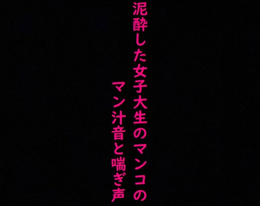 街で見かけた泥酔した女子大生のマンコに指をねじ込み容赦なく手マンしてみた!