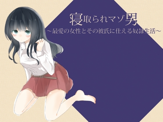 寝取られマゾ男 ～最愛の女性とその彼氏に仕える奴隷生活～
