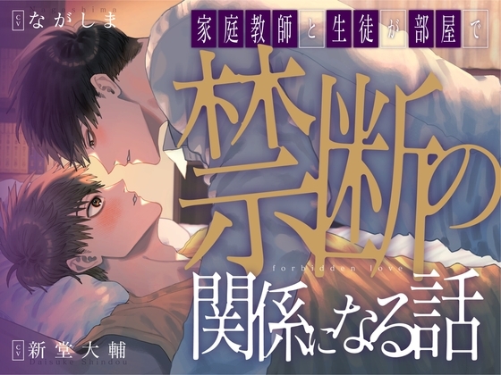 【CP作品 / KU100】家庭教師と生徒が部屋で禁断の関係になる話【第三者視点】