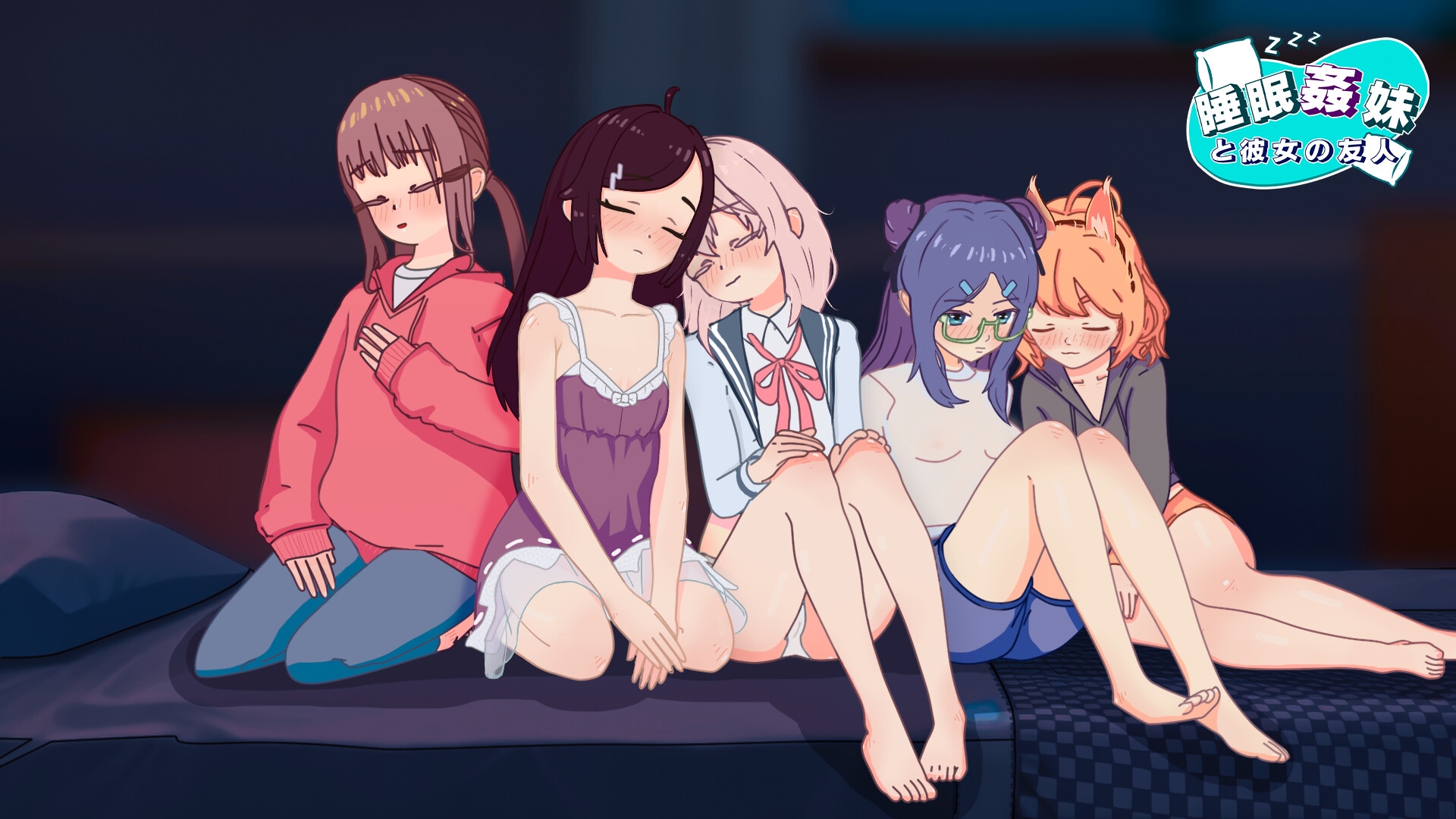 睡眠○ 妹と彼女の友人 画像8