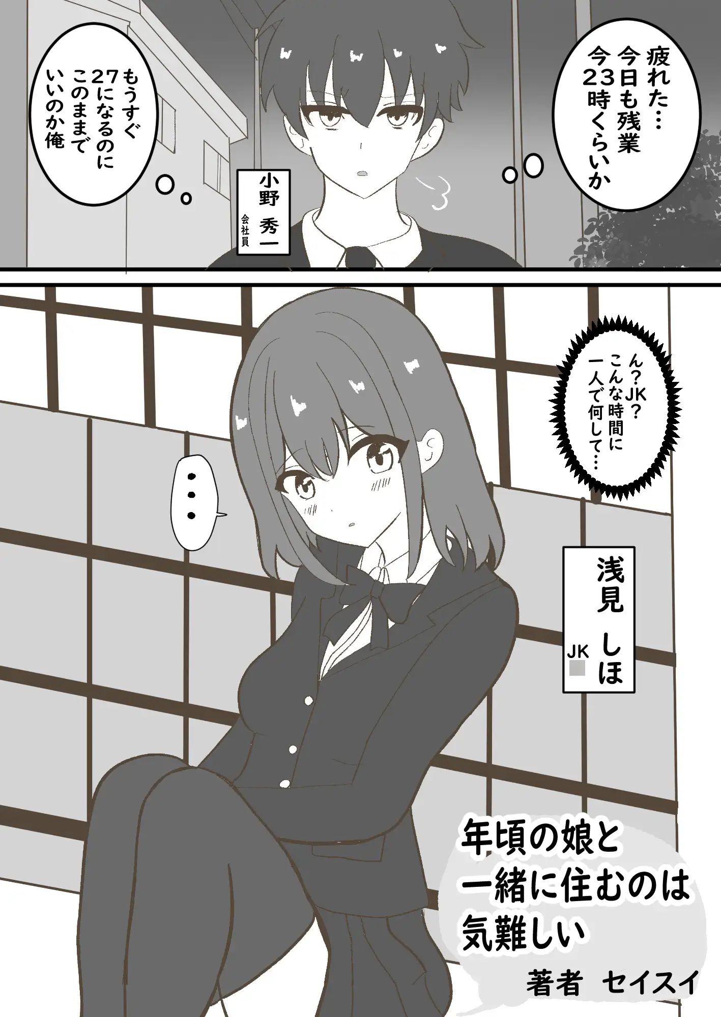 年頃の娘と一緒に住むのは気難しい セイスイ エロ漫画2