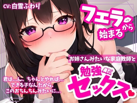 【✨超得WプレゼントCP✨】フェラから始まる、お姉さんみたいな家庭教師と勉強セックス