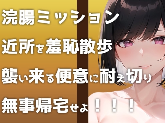 【ウンコMP3】野外浣腸ミッション開始!「イチジク浣腸して近所をお散歩せよ!」襲い来る便意に悶えるヒヤヒヤ&ブリブリ音声です!