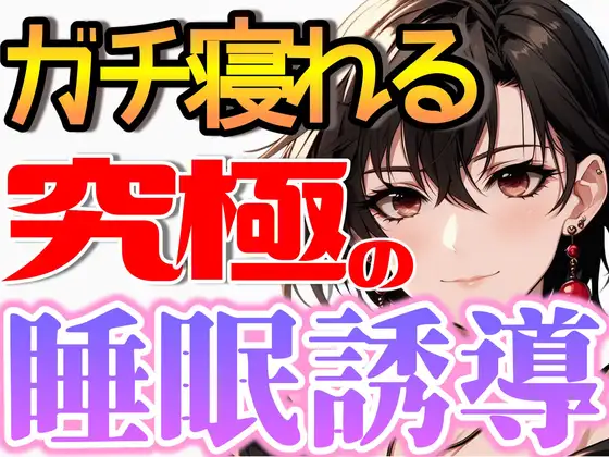 【暗示音声】深い眠りへ導く低音女性ボイスで究極のリラックス【安眠】