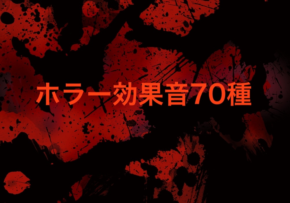 ホラー系効果音70種