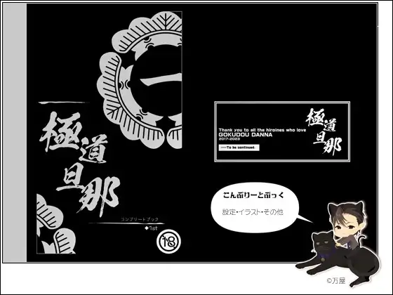 極道旦那【コンプリートブック】 [万屋] | DLsite がるまに