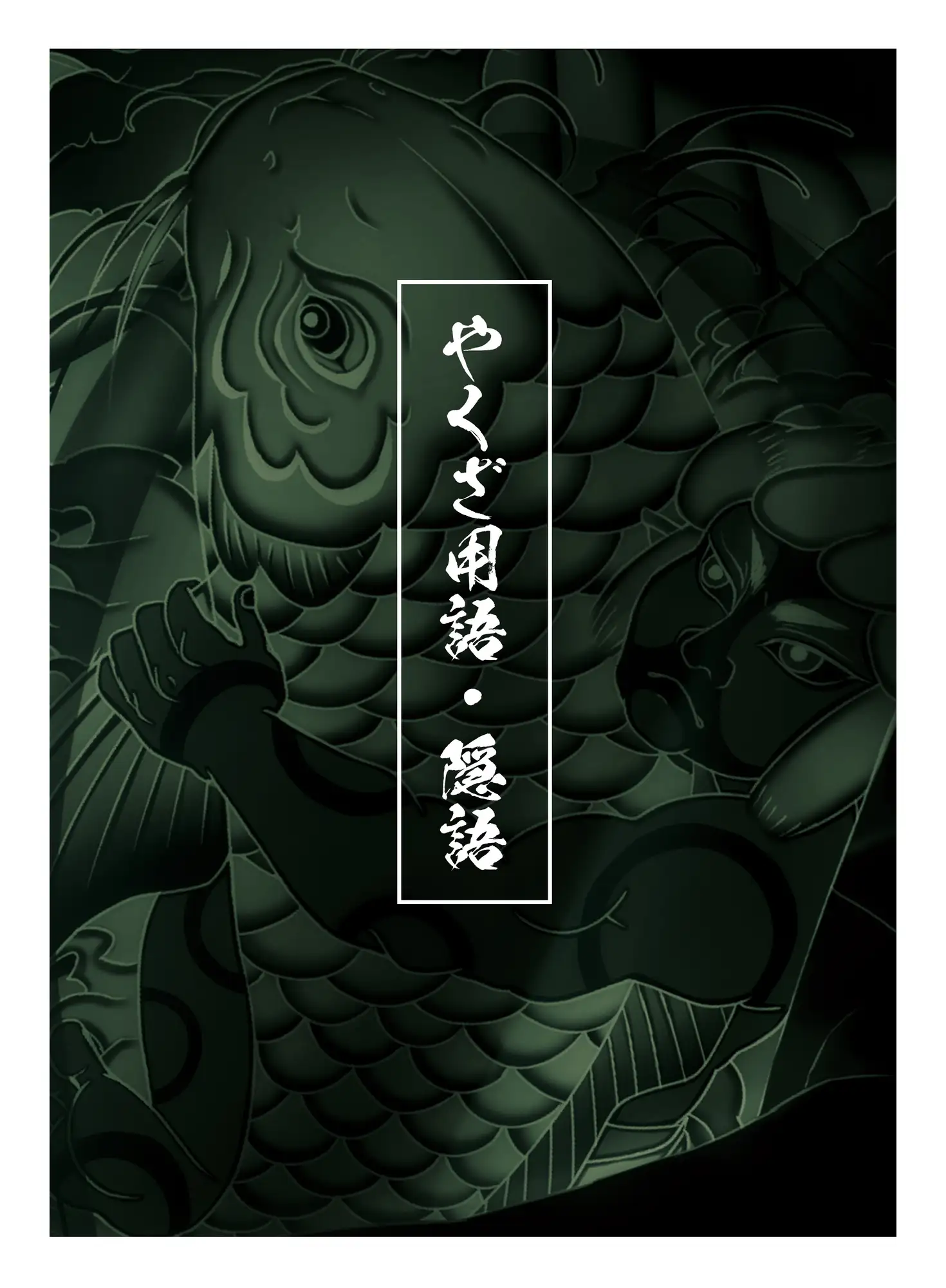 極道旦那【コンプリートブック】 [万屋] | DLsite がるまに