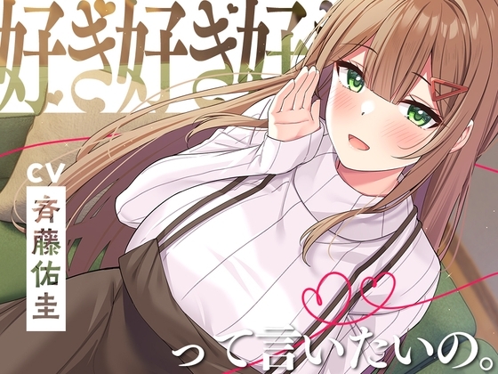 【好き300回】好き、好き、好き、って言いたいの。~愛情だだもれ幼なじみと『好き』がいっぱい同棲生活~【CV.斉藤佑圭】