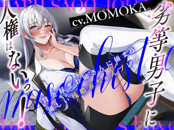 《幼児退行・同化台詞》劣等男子に人権はないっ!～賞金稼ぎお姉さんに捕まり優しい残酷赤ちゃんプレイ～