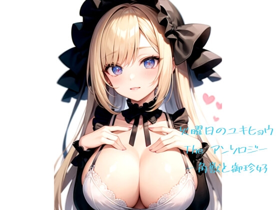 火曜日のユキヒョウ The アンソロジー 一角獣と御珍好