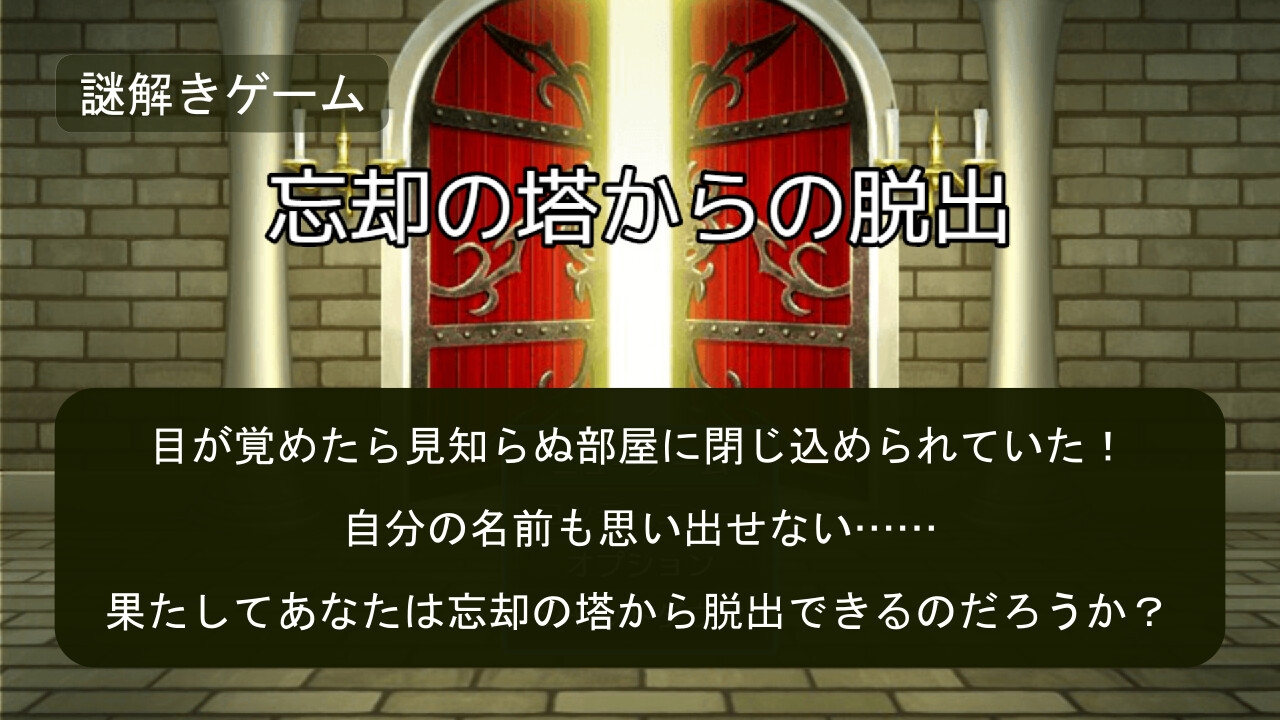 忘却の塔からの脱出(謎モール01) 画像1