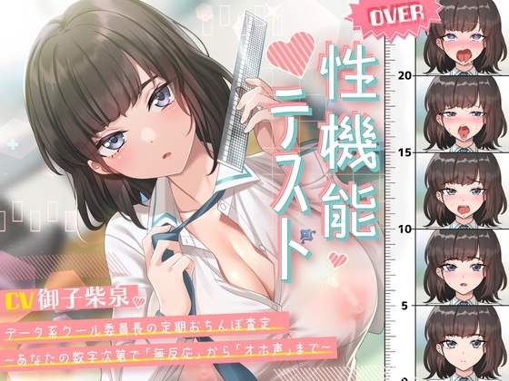 性機能テスト データ系クール委員長の定期おちんぽ査定~あなたの数字次第で「無反応」から「オホ声」まで~