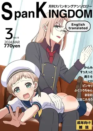 SpanKINGDOM 2024年3月号 -月刊スパンキングアンソロジー-