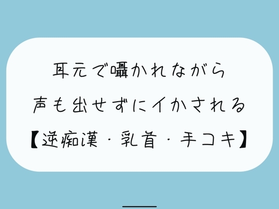 【無料8分 / 逆痴漢】声の出せない状況で女の子に耳元で囁かれながら、情けなくパンツの中に射精しちゃおうね