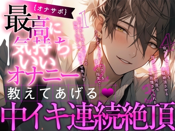 【新人声優】オナサポ - 最高に気持ちいいオナニー教えてあげる~中イキ連続絶頂