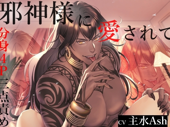 邪神様に愛されて~分身4P三点責め~