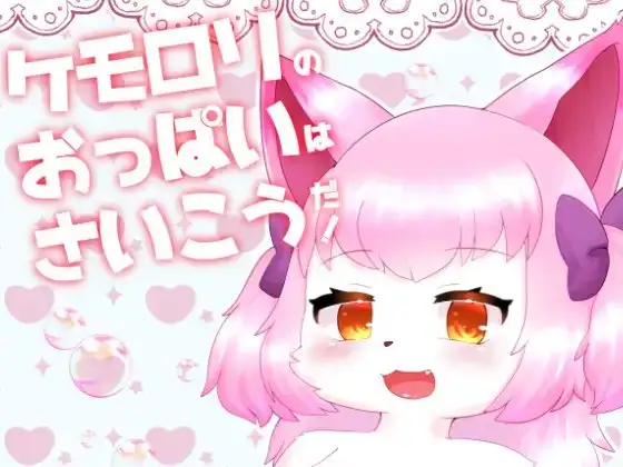 ケモ○リのおっぱいは最高だ!