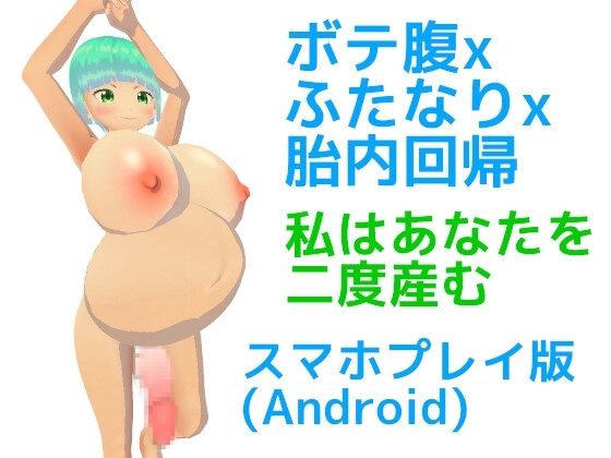 【Android版】ボテ腹xふたなりx胎内回帰 私はあなたを二度産む