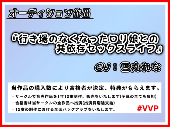 行き場のなくなったロリ娘との共依存セックスライフ【オーディション作品】