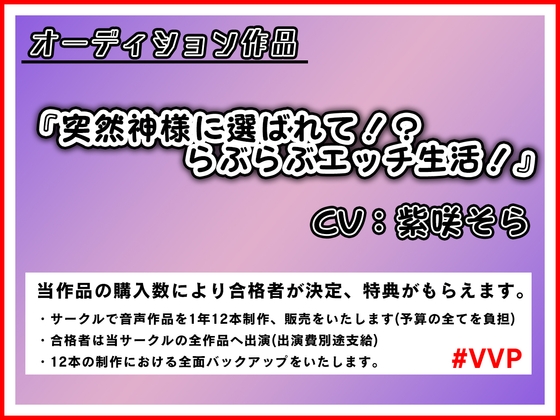 突然神様に選ばれて!?らぶらぶエッチ生活!【オーディション作品】