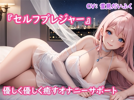 【オナサポ】あなたのオナニーをお手伝い~添い寝しながら優しく包み込むように癒します~セルフプレジャー 『雪見だいふくちゃんバージョン』