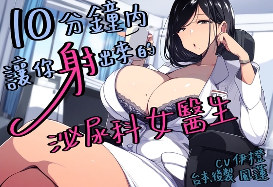 【G點高潮】10分鐘讓你射出來的泌尿科女醫師【中文短篇音聲】