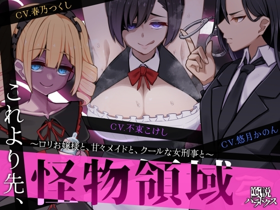 【ずっと110円】これより先、怪物領域。～○リお嬢様と、甘々メイドと、クールな女刑事と～【NTR・逆NTR】