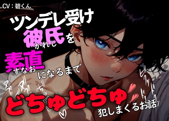 【密室交尾】～ツンデレ受け彼氏を素直になるまでどちゅどちゅ犯し続けるお話～
