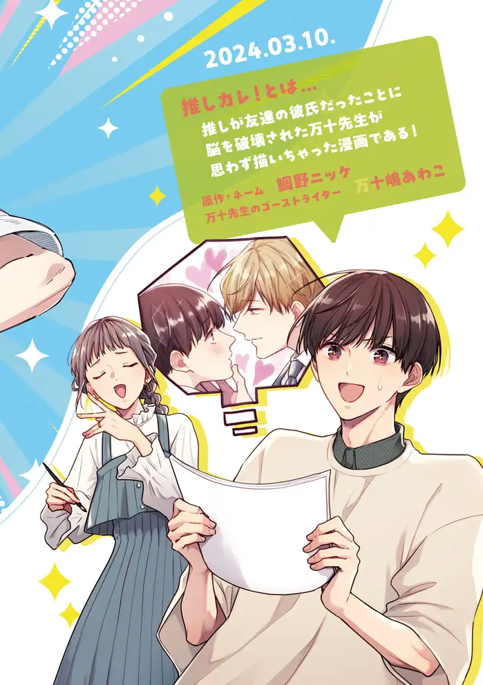 推しカレ!~推しが友達の彼氏でした~ サンプル6