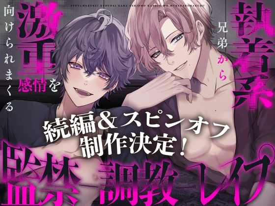 【続編&スピンオフ決定!】執着系兄弟から激重感情を向けられまくる監禁調教レイプ ~君はヤンデレシェアハウスの管理人さん