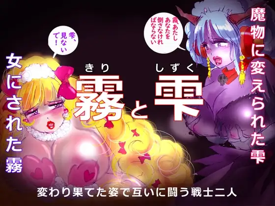 「霧と雫」～強○女装と闇落ちとなった二人の戦士の挽歌～