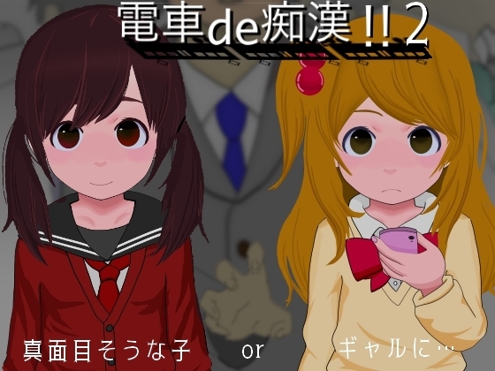 電車de痴○!!2真面目そうな子orギャルに…