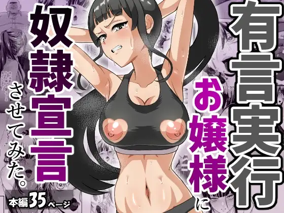 有言実行お嬢様に奴○宣言させてみた。