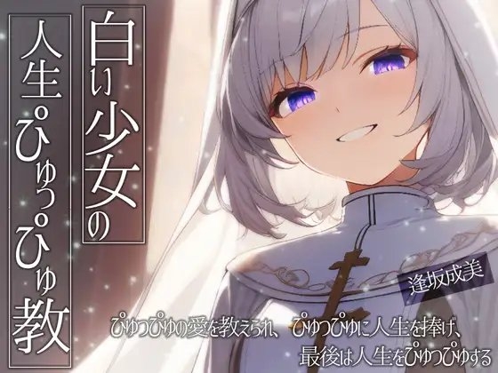 白い少女の人生ぴゅっぴゅ教~ぴゅっぴゅの愛を教えられ、ぴゅっぴゅに人生を捧げ、最後は人生をぴゅっぴゅする~