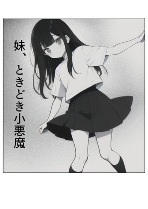 妹、ときどき小悪魔