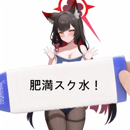 肥満スク水!