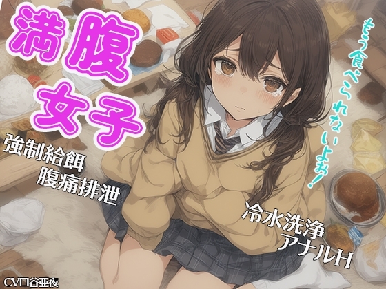 満腹女子~もう食べられないよぉ!~ 強制給餌 腹痛排泄 冷水洗浄 アナルH
