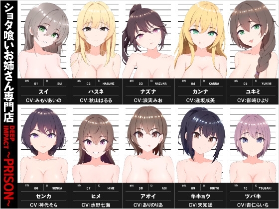 【総勢10名】ショタ喰いお姉さん専門店『DEEP IMPACT~PRISON~』【2時間30分】