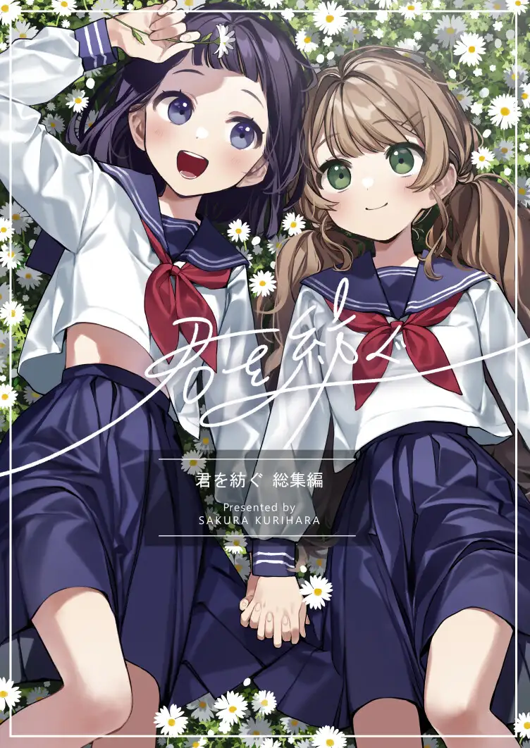 【简体中文版】【DLsite限定特别版】为你纺织-总集篇